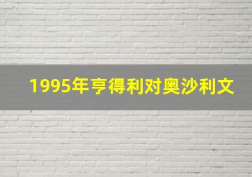 1995年亨得利对奥沙利文