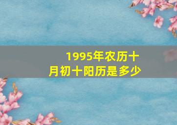 1995年农历十月初十阳历是多少