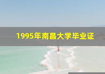 1995年南昌大学毕业证