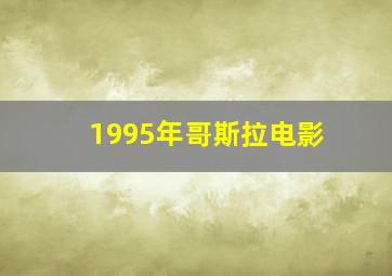 1995年哥斯拉电影