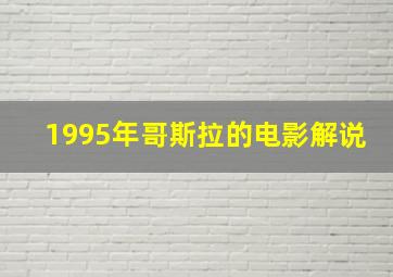 1995年哥斯拉的电影解说