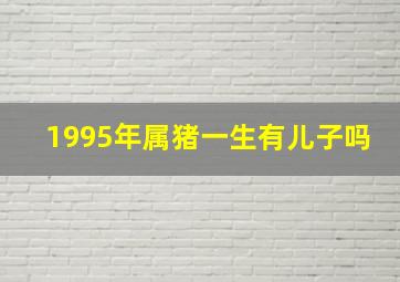 1995年属猪一生有儿子吗