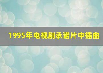 1995年电视剧承诺片中插曲