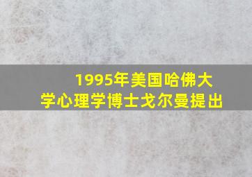 1995年美国哈佛大学心理学博士戈尔曼提出