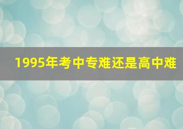 1995年考中专难还是高中难