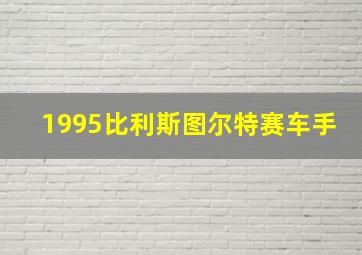 1995比利斯图尔特赛车手