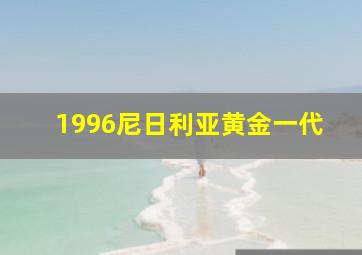 1996尼日利亚黄金一代