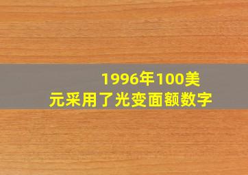 1996年100美元采用了光变面额数字