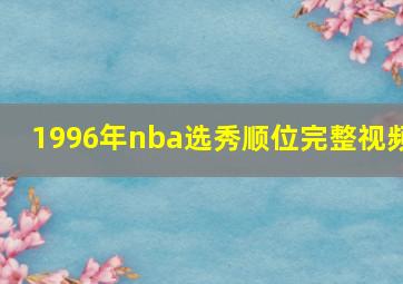 1996年nba选秀顺位完整视频