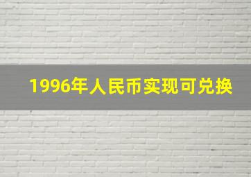 1996年人民币实现可兑换