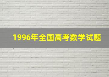 1996年全国高考数学试题