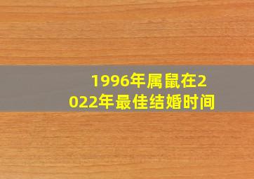 1996年属鼠在2022年最佳结婚时间