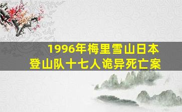 1996年梅里雪山日本登山队十七人诡异死亡案