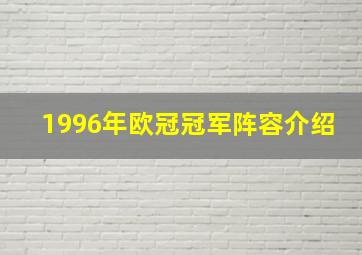 1996年欧冠冠军阵容介绍