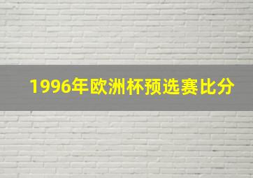 1996年欧洲杯预选赛比分