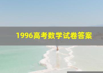 1996高考数学试卷答案