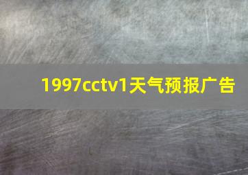 1997cctv1天气预报广告