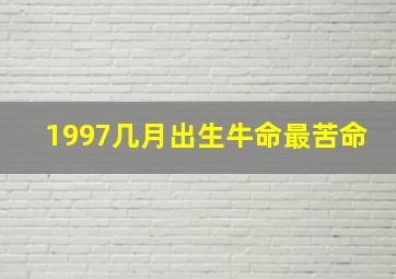 1997几月出生牛命最苦命