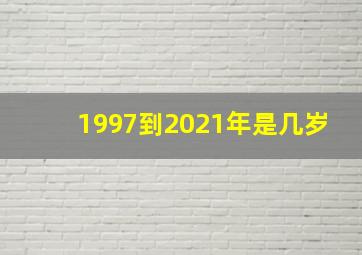 1997到2021年是几岁