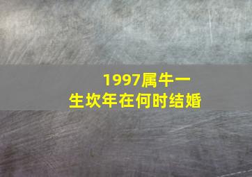 1997属牛一生坎年在何时结婚