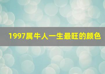 1997属牛人一生最旺的颜色