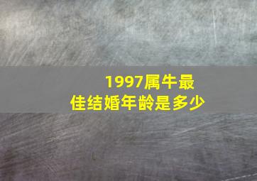 1997属牛最佳结婚年龄是多少