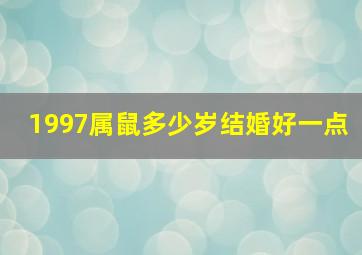 1997属鼠多少岁结婚好一点