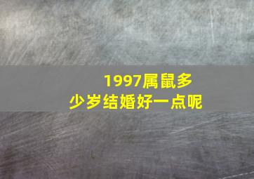 1997属鼠多少岁结婚好一点呢