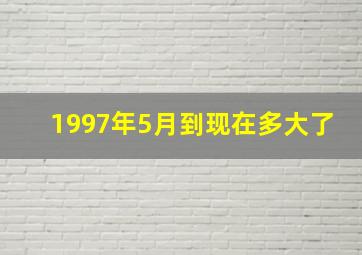 1997年5月到现在多大了