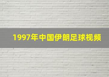 1997年中国伊朗足球视频