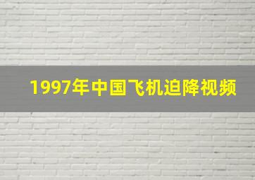 1997年中国飞机迫降视频