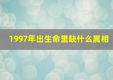 1997年出生命里缺什么属相