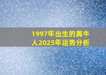 1997年出生的属牛人2025年运势分析