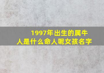 1997年出生的属牛人是什么命人呢女孩名字