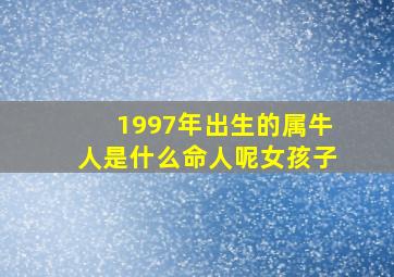 1997年出生的属牛人是什么命人呢女孩子