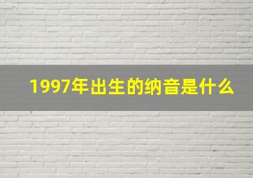 1997年出生的纳音是什么