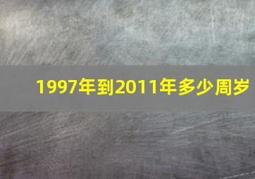 1997年到2011年多少周岁