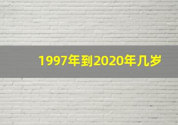 1997年到2020年几岁