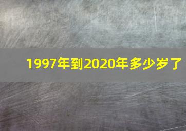 1997年到2020年多少岁了