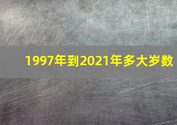 1997年到2021年多大岁数