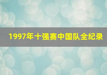 1997年十强赛中国队全纪录