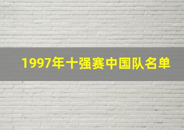 1997年十强赛中国队名单