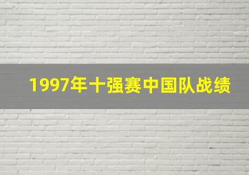 1997年十强赛中国队战绩