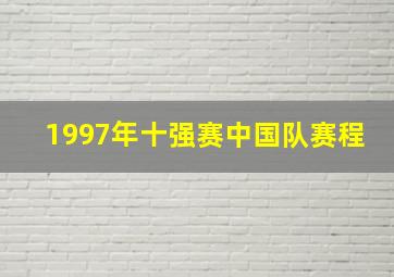 1997年十强赛中国队赛程