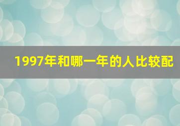 1997年和哪一年的人比较配