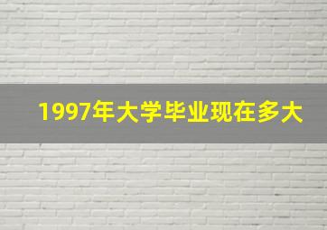 1997年大学毕业现在多大