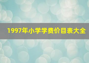 1997年小学学费价目表大全