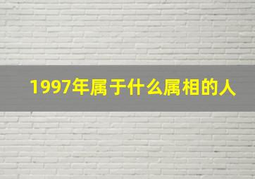 1997年属于什么属相的人