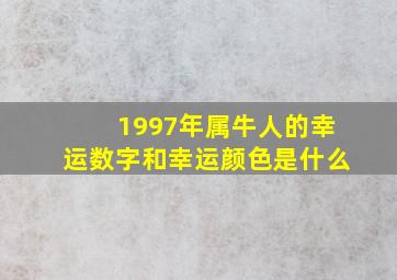 1997年属牛人的幸运数字和幸运颜色是什么