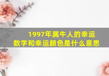 1997年属牛人的幸运数字和幸运颜色是什么意思